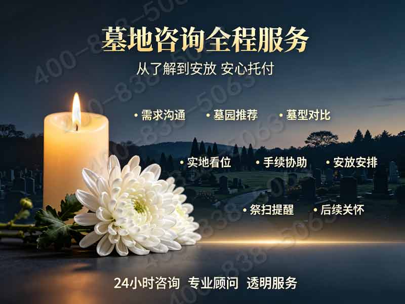 天山陵园简约基础墓碑低价套餐 不强制推销增值项目咨询指南及服务热线大全